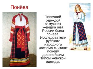 Понёва Типичной одеждой замужних женщин юга России была понева. Исследователи