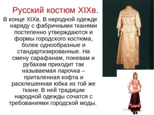 Русский костюм XIXв. В конце XIXв. В народной одежде наряду с фабричными ткан