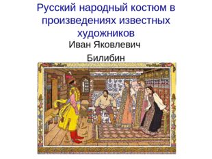 Русский народный костюм в произведениях известных художников Иван Яковлевич Б