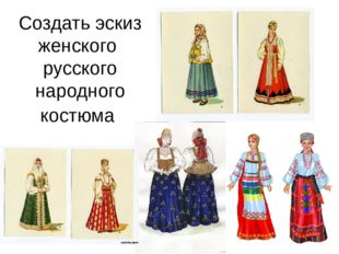 Создать эскиз женского русского народного костюма 
