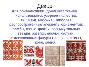 Декор Для орнаментации домашних тканей использовались узорное ткачество, выши
