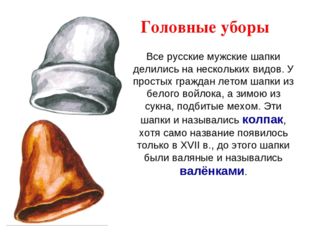 Головные уборы Все русские мужские шапки делились на нескольких видов. У про