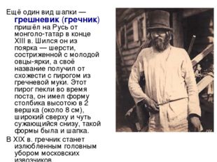 Ещё один вид шапки — грешневик (гречник) пришёл на Русь от монголо-татар в ко