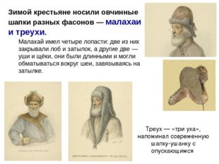 Треух — «три уха», напоминал современную шапку-ушанку с опускающимся Зимой кр