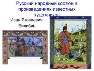 Русский народный костюм в произведениях известных художников Иван Яковлевич Б
