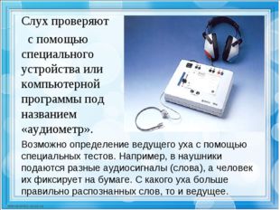 Слух проверяют с помощью специального устройства или компьютерной программы п