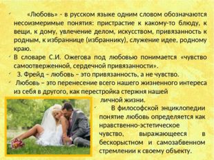 «Любовь» - в русском языке одним словом обозначаются несоизмеримые понятия: