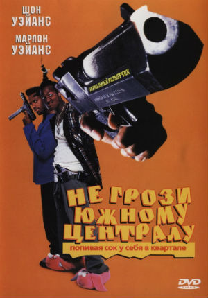 Не грози южному централу, попивая сок у себя в квартале (1996)