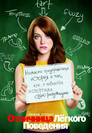 Отличница лёгкого поведения (2010)