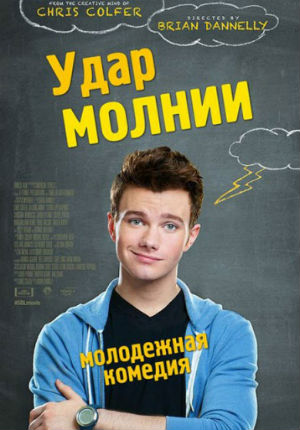 Удар молнии (2012)