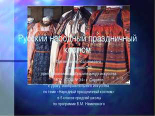 Русский народный праздничный костюм Презентация подготовлена Джамиевой О.В. п