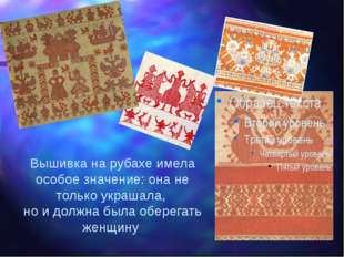 Вышивка на рубахе имела особое значение: она не только украшала, но и должна