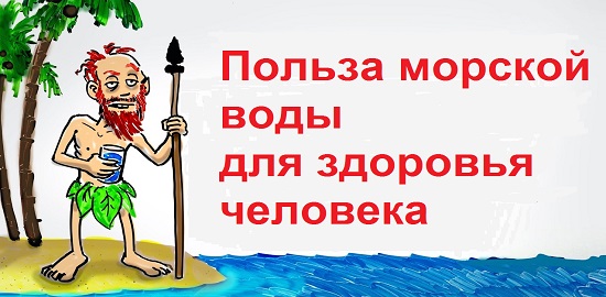 Польза морской воды для человека