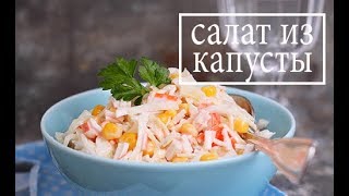 САЛАТ ИЗ КАПУСТЫ, КУКУРУЗЫ И КРАБОВЫХ ПАЛОЧЕК.