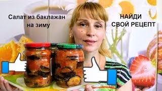 Баклажаны на зиму вкусный простой рецепт заготовки салата