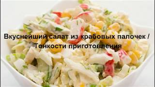 ВКУСНЕЙШИЙ САЛАТ ИЗ КРАБОВЫХ ПАЛОЧЕК / ТОНКОСТИ ПРИГОТОВЛЕНИЯ