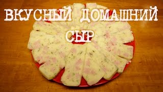 ВКУСНЫЙ СЫР В МУЛЬТИВАРКЕ, КАК ПРИГОТОВИТЬ СЫР В ДОМАШНИХ УСЛОВИЯХ #РЕЦЕПТ ДОМАШНЕГО СЫРА