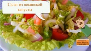 Салат из пекинской капусты | ВкуснО и ПростО