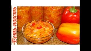 Тушёные овощи (салат) на зиму. Без уксуса. Быстро и очень вкусно.