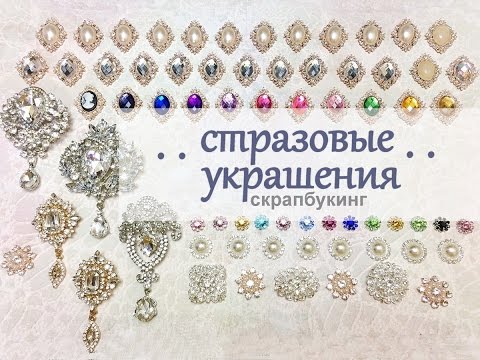 Украшения для скрапбукинга своими руками