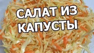 Салат из свежей капусты и моркови