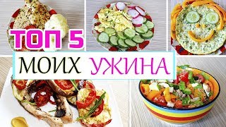 Мои ТОП 5 вариантов для УЖИНА || Что приготовить на УЖИН?★ Простые ПП рецепты