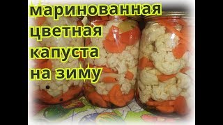 👌ОЧЕНЬ ВКУСНАЯ МАРИНОВАННАЯ ЦВЕТНАЯ КАПУСТА👌 НА ЗИМУ👌