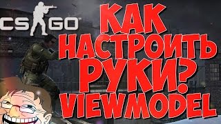 CS:GO - КАК НАСТРОИТЬ РУКИ? VIEWMODEL