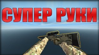 ДЛИННЫЕ РУКИ В CS:GO? КАК?!