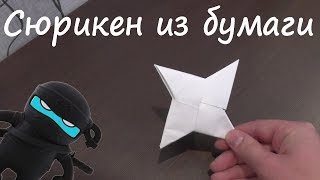 КАК СДЕЛАТЬ СЮРИКЕН! ХОЛОДНОЕ ОРУЖИЕ ninja! ОРИГАМИ №6