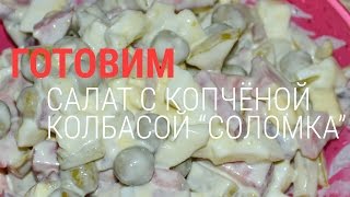 Салат с копчёной колбасой 