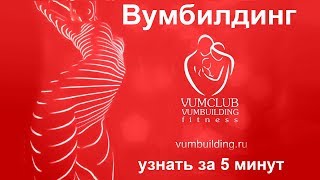 Вумбилдинг. Узнать за 5 минут.