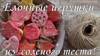 РЕЦЕПТ СОЛЕНОГО ТЕСТА для лепки. НОВОГОДНИЕ ПОДЕЛКИ своими руками для детей, мастер-класс.