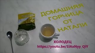 ДОМАШНЯЯ ГОРЧИЦА.