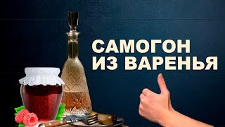 Самогон из варенья