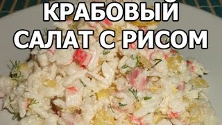 Крабовый салат с рисом. Рецепт детства от Ивана!