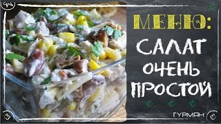 Салат с фасолью, сыром и сухариками (простые салаты)