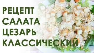 Салат цезарь с курицей