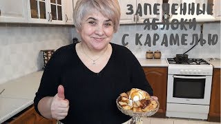 ЗАПЕЧЕННЫЕ ЯБЛОКИ С КАРАМЕЛЬЮ. Готовлю впервые. Мой опыт.