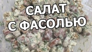 Салат с фасолью и сухариками. Из красной фасоли аппетитно!