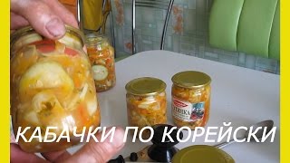 Салаты из кабачков на зиму.Как приготовить кабачки по корейски.Салат из кабачков по корейски на зиму