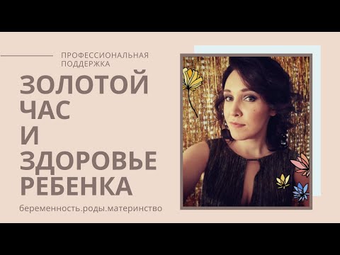 ЗОЛОТОЙ ЧАС для новорожденного/первый ЧАС после РОДОВ/здоровье малыша/РОДЫ