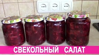 Свекольный салат с красным перцем на зиму