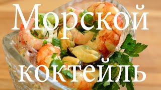 Салат Морской коктейль , быстро и очень вкусно