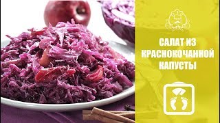 ЛУЧШИЕ РЕЦЕПТЫ ДЛЯ ПОХУДЕНИЯ | Вкусные рецепты|Салат из краснокочанной капусты