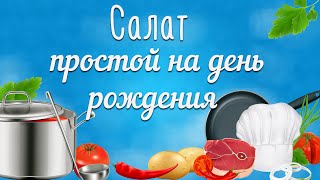 Салаты на день рождения простые. Простой и вкусный салат