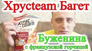 Хрусteam Багет Буженина с французской горчицей Обзор Иван Кажэ