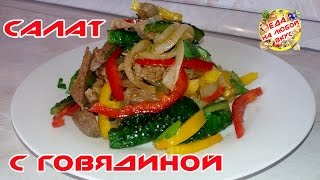 САЛАТ С ГОВЯДИНОЙ И ОГУРЦАМИ | САМЫЙ ВКУСНЫЙ