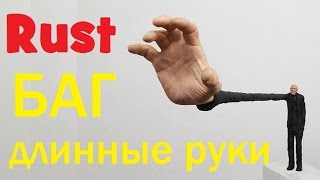 RUST - Жесточайший БАГ! Длинные руки!