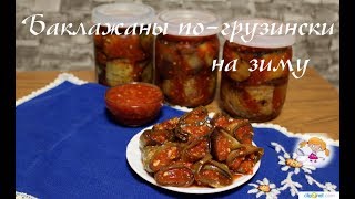 Жареные баклажаны по-грузински на зиму - нереально вкусно! Georgian eggplants.